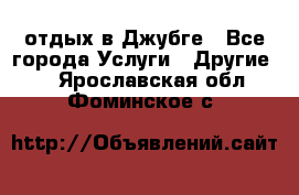 отдых в Джубге - Все города Услуги » Другие   . Ярославская обл.,Фоминское с.